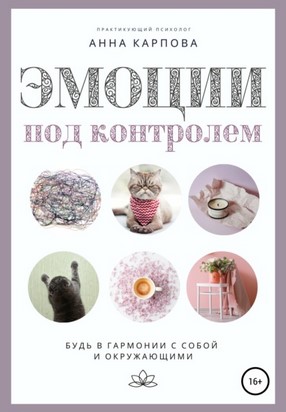 [Анна Карпова] Эмоции под контролем (2020)_0.jpg